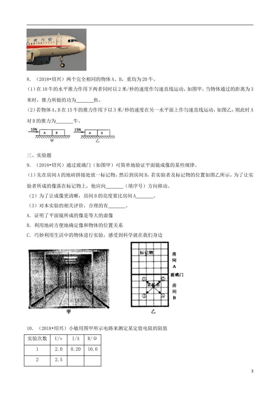 浙江省绍兴市2018年中考科学真（物理部分）真题试题（含解析）.doc_第3页