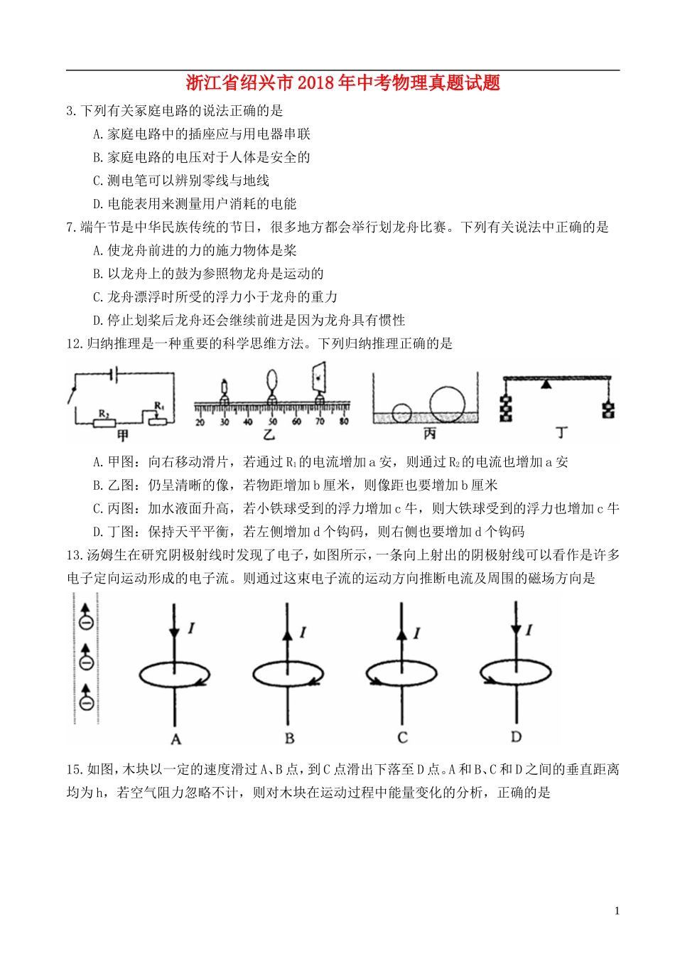 浙江省绍兴市2018年中考物理真题试题（含扫描答案）.doc_第1页