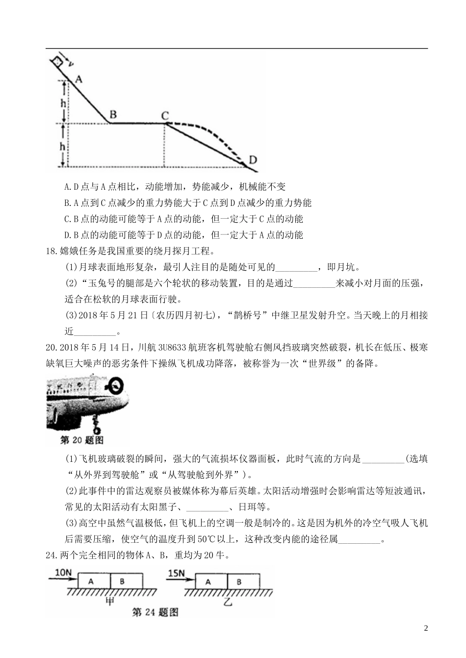 浙江省绍兴市2018年中考物理真题试题（含扫描答案）.doc_第2页