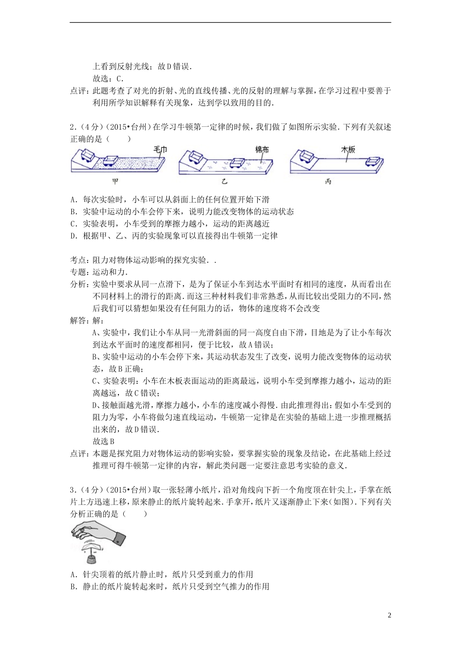 浙江省台州市2015年中考物理真题试题（含解析）.doc_第2页