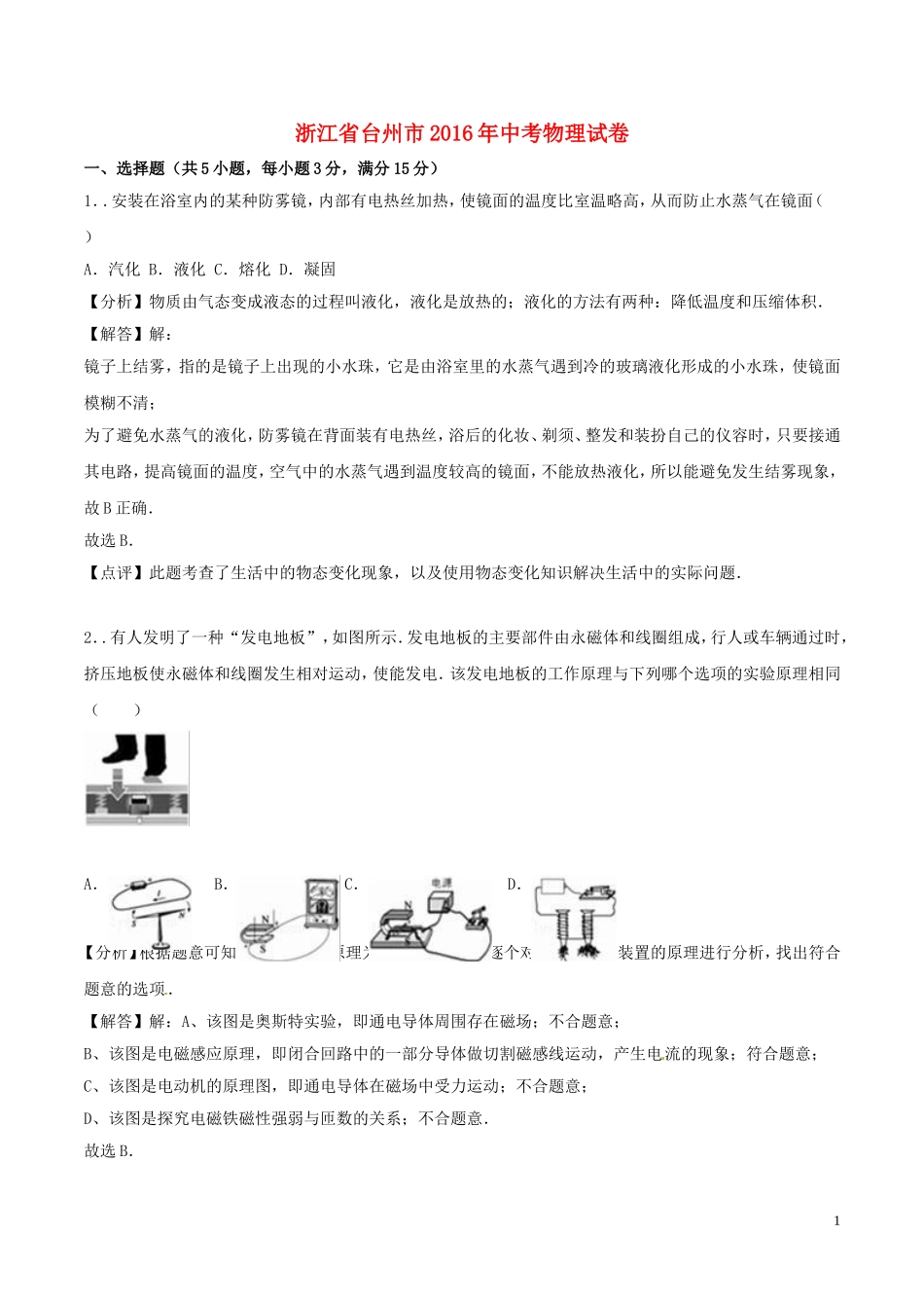 浙江省台州市2016年中考科学（物理部分）真题试题（含解析）.DOC_第1页