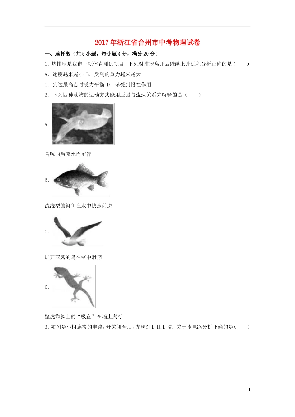 浙江省台州市2017年中考物理真题试题（含解析）.DOC_第1页