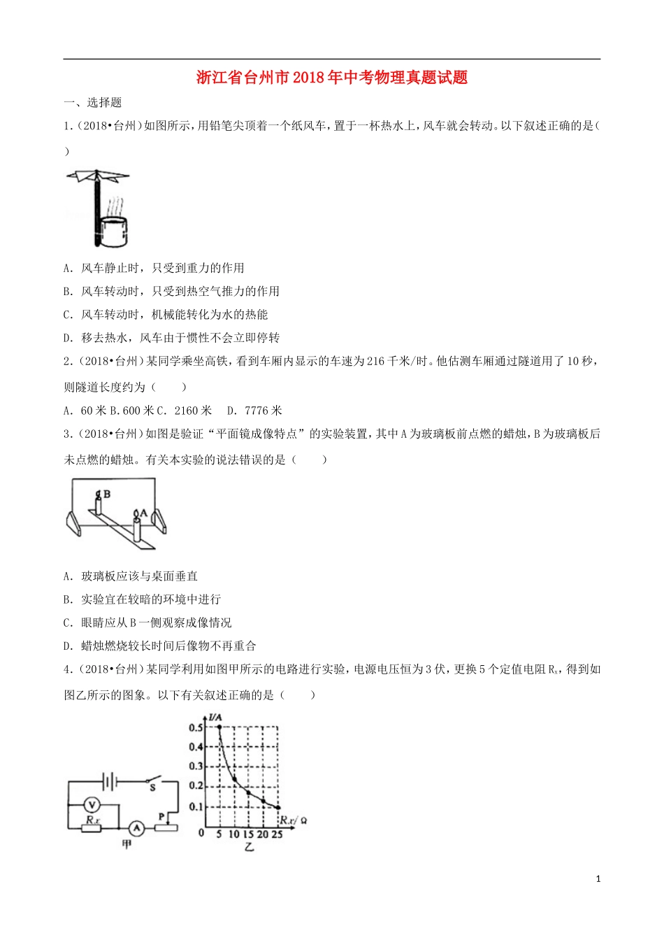 浙江省台州市2018年中考物理真题试题（含解析）.doc_第1页