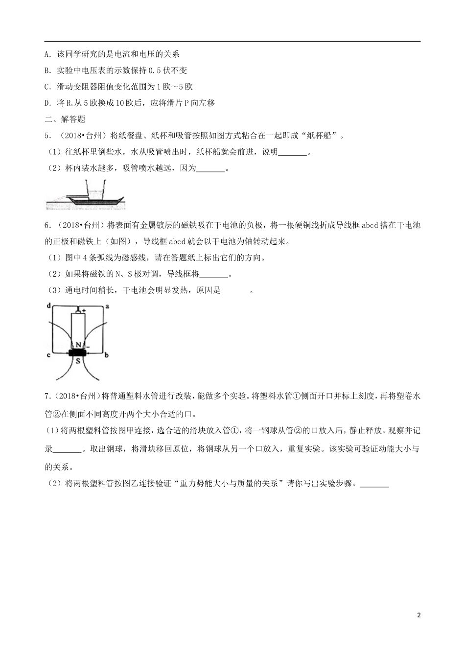 浙江省台州市2018年中考物理真题试题（含解析）.doc_第2页