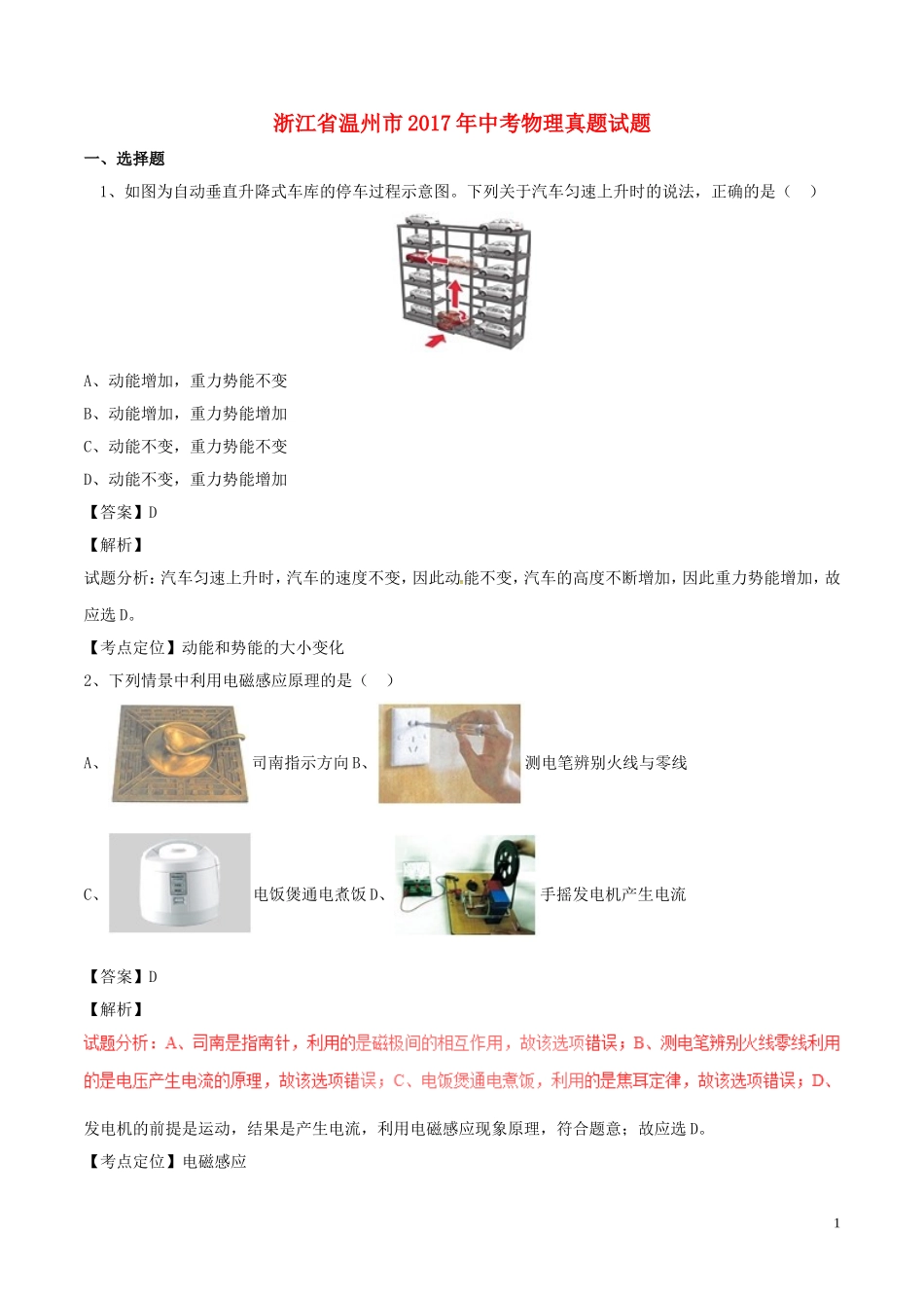 浙江省温州市2017年中考物理真题试题（含解析）.DOC_第1页