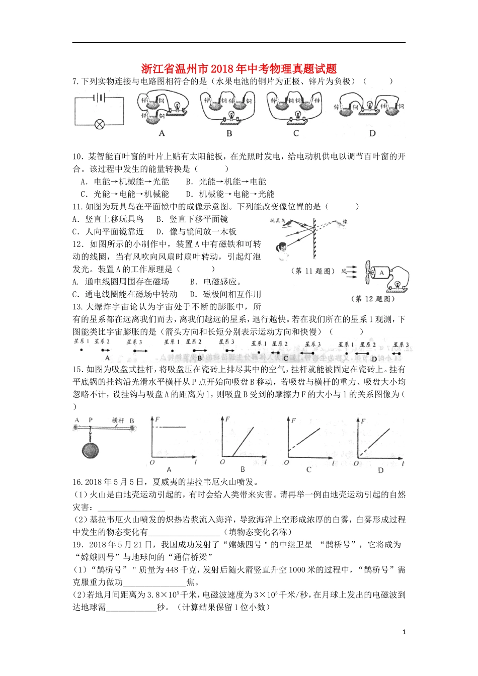 浙江省温州市2018年中考物理真题试题（含答案）.doc_第1页