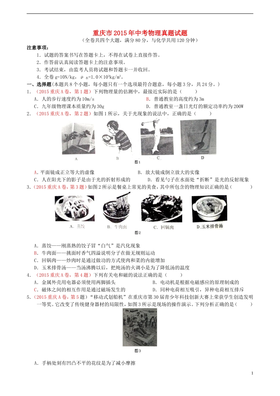 重庆市2015年中考物理真题试题（A卷，含答案）.doc_第1页