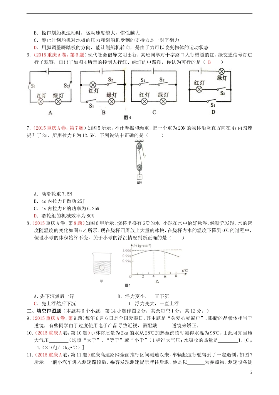 重庆市2015年中考物理真题试题（A卷，含答案）.doc_第2页