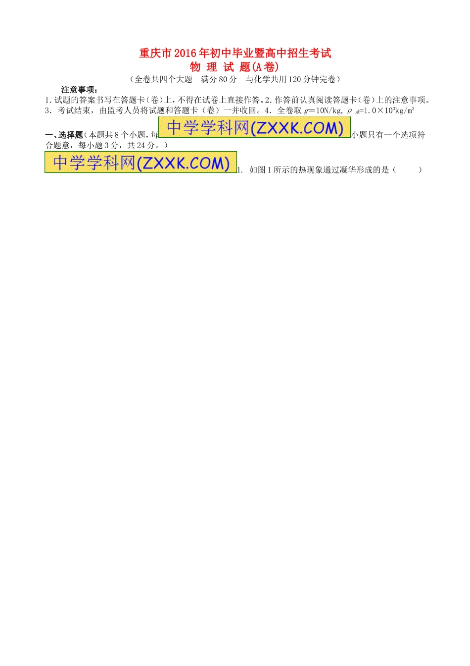 重庆市2016年中考物理真题试题（A卷，含答案）.DOC_第1页