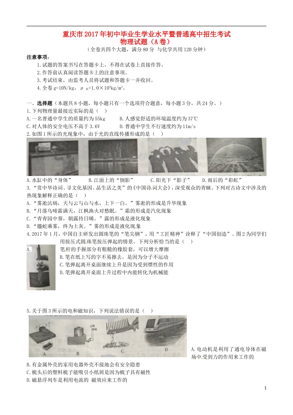重庆市2017年中考物理真题试题（A卷，含扫描答案）.DOC_第1页
