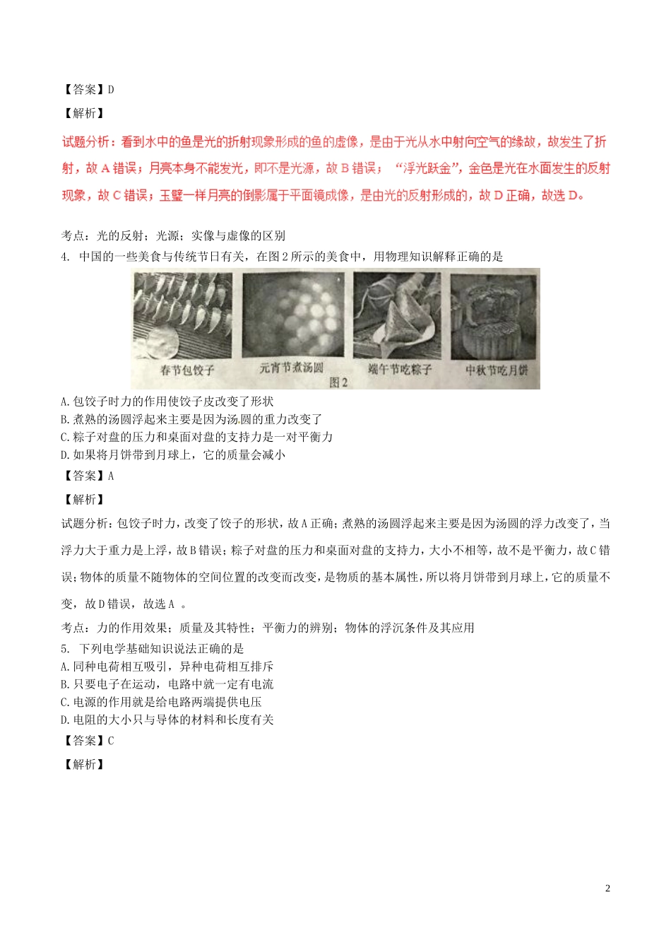 重庆市2017年中考物理真题试题（B卷，含解析）.DOC_第2页