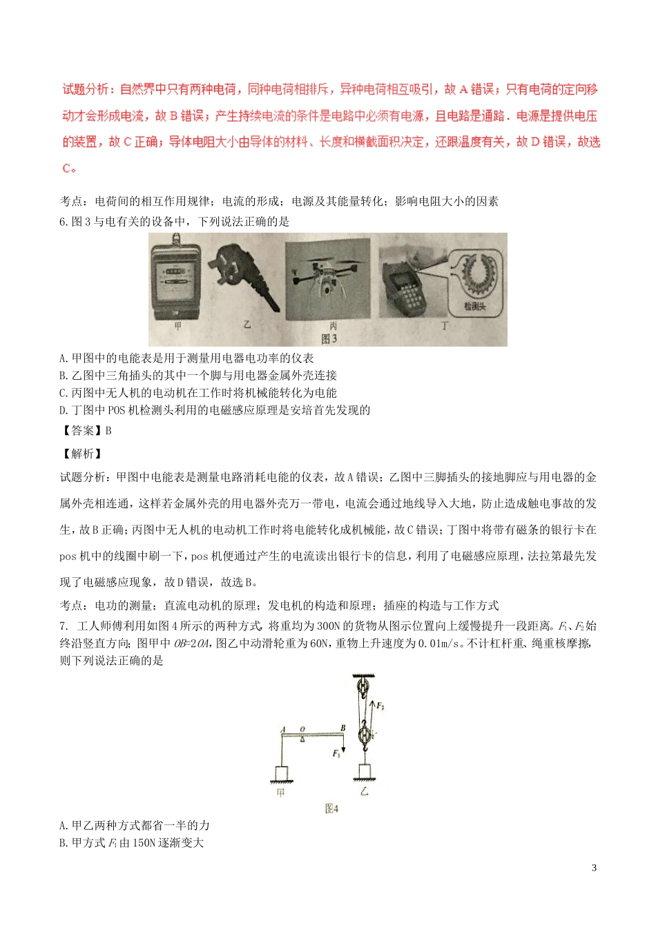 重庆市2017年中考物理真题试题（B卷，含解析）.DOC_第3页