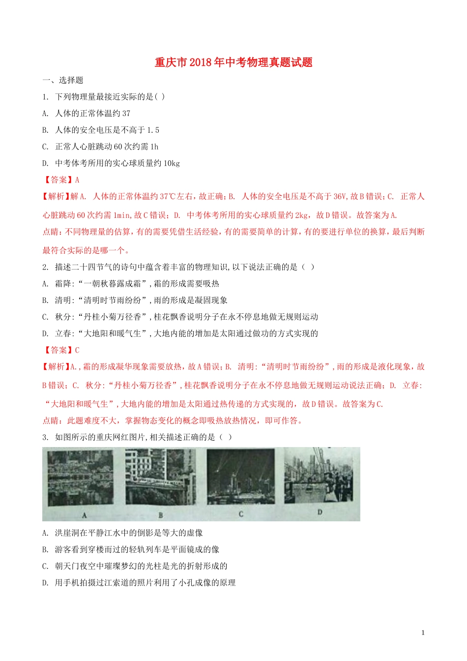 重庆市2018年中考物理真题试题（A卷，含解析）.doc_第1页