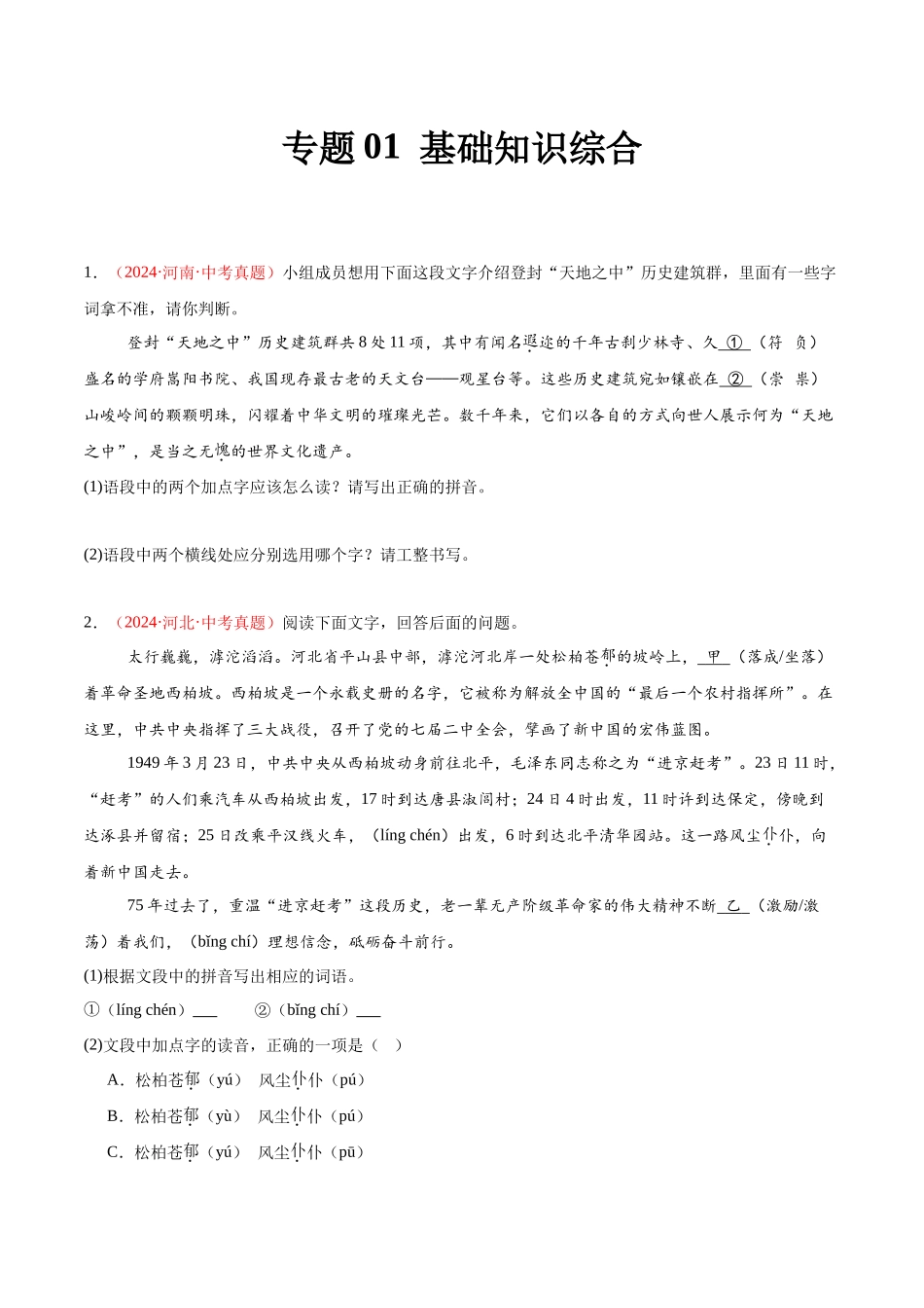 专题01  基础知识综合（第02期）-（全国通用）（学生版）-2024年中考语文真题分类汇编.docx_第1页