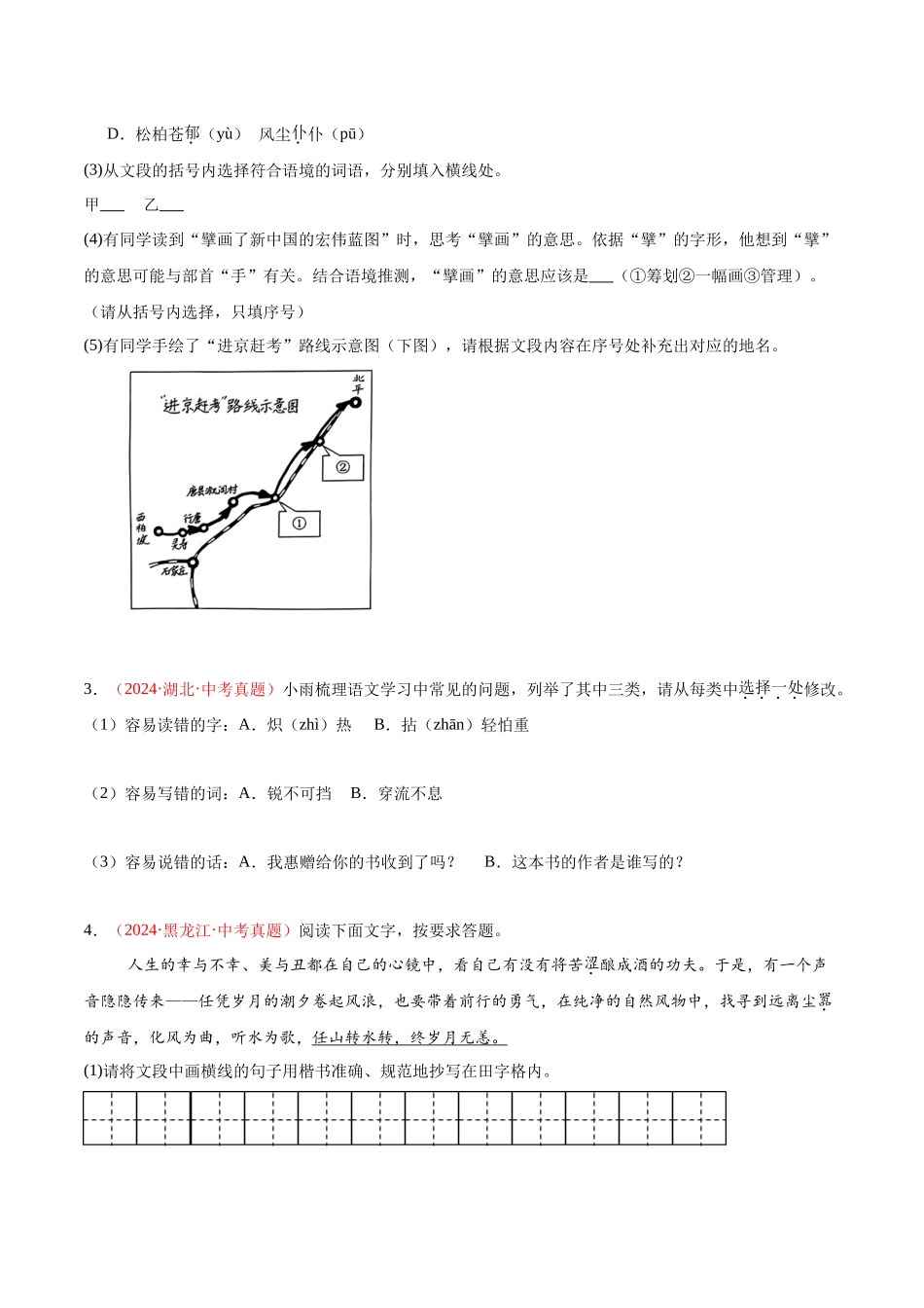 专题01  基础知识综合（第02期）-（全国通用）（学生版）-2024年中考语文真题分类汇编.docx_第2页