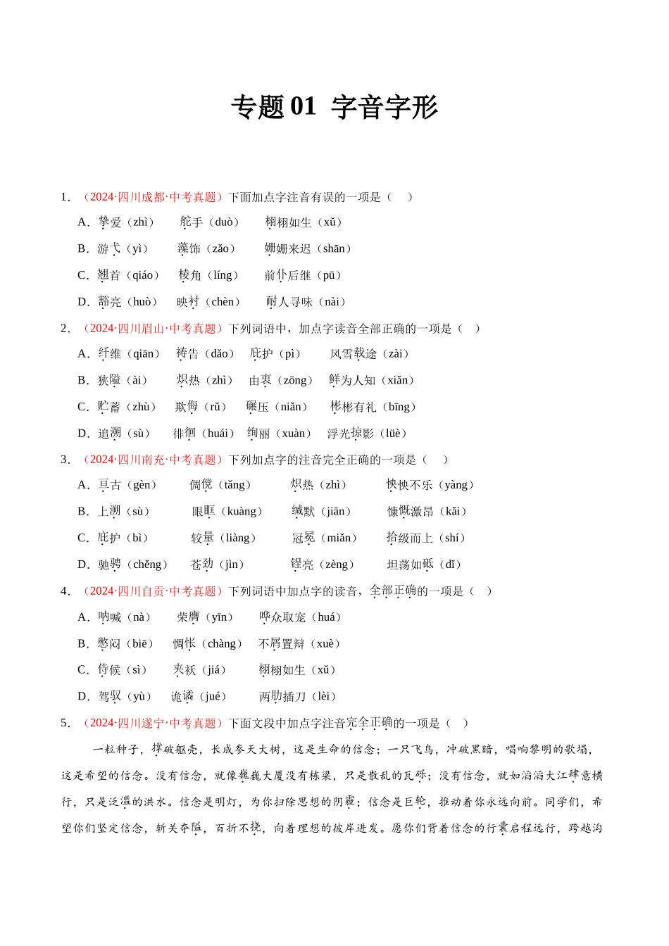 专题01  字音字形（第01期）-（全国通用）（学生版）-2024年中考语文真题分类汇编.docx_第1页