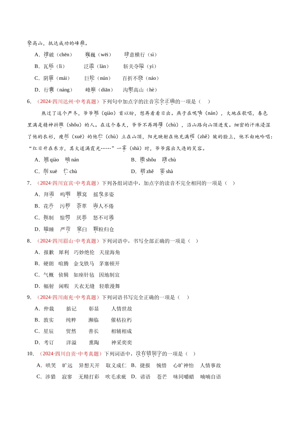 专题01  字音字形（第01期）-（全国通用）（学生版）-2024年中考语文真题分类汇编.docx_第2页