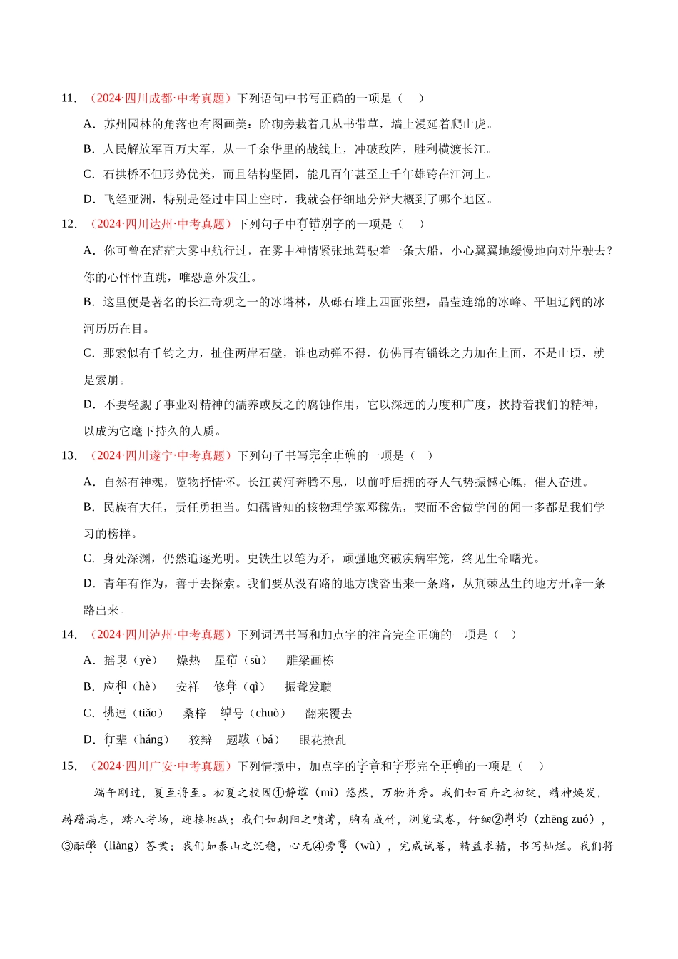 专题01  字音字形（第01期）-（全国通用）（学生版）-2024年中考语文真题分类汇编.docx_第3页