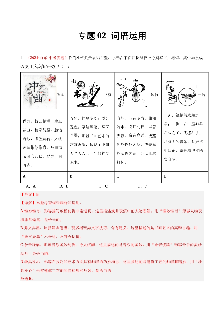 专题02  词语运用（第01期）-（全国通用）（教师版）-2024年中考语文真题分类汇编.docx_第1页