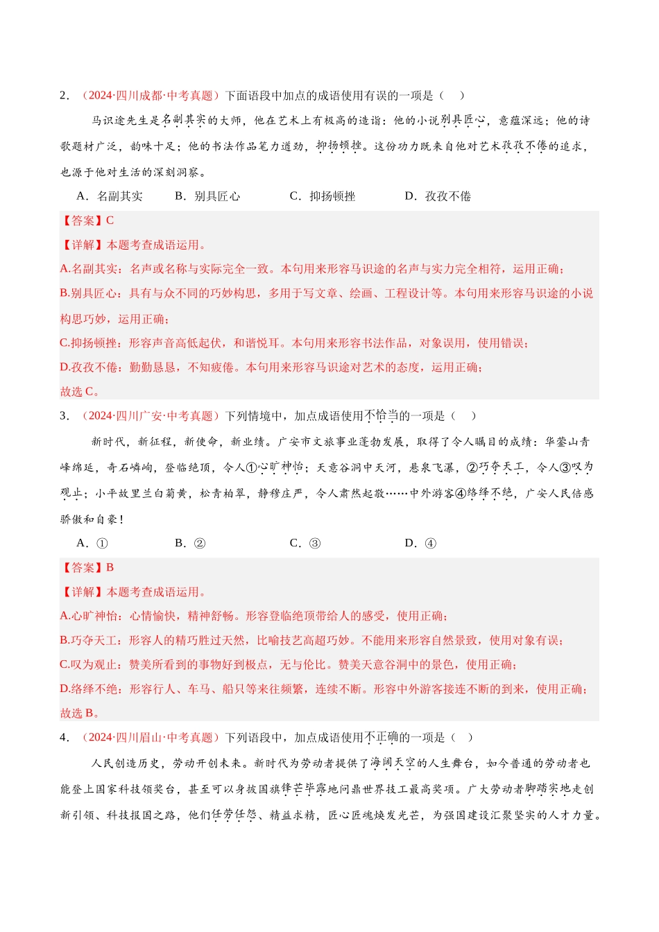 专题02  词语运用（第01期）-（全国通用）（教师版）-2024年中考语文真题分类汇编.docx_第2页