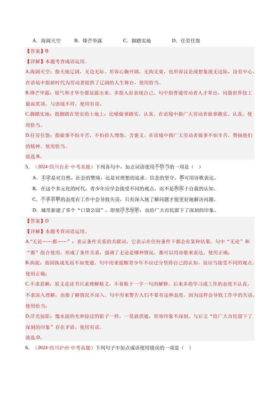 专题02  词语运用（第01期）-（全国通用）（教师版）-2024年中考语文真题分类汇编.docx_第3页