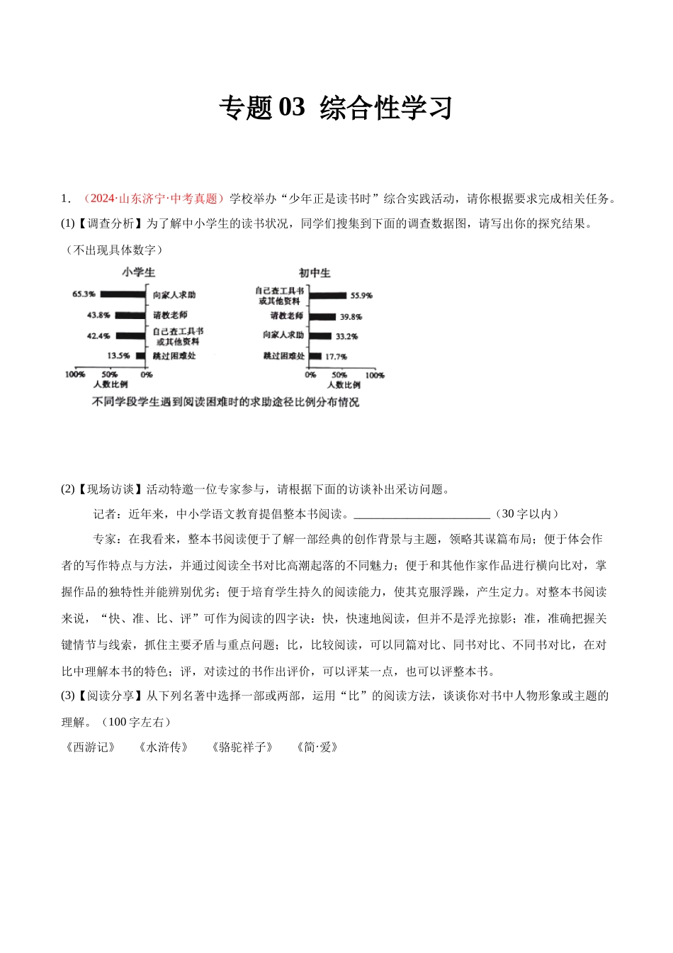 专题03  综合性学习（第02期）-（全国通用）（学生版）-2024年中考语文真题分类汇编.docx_第1页