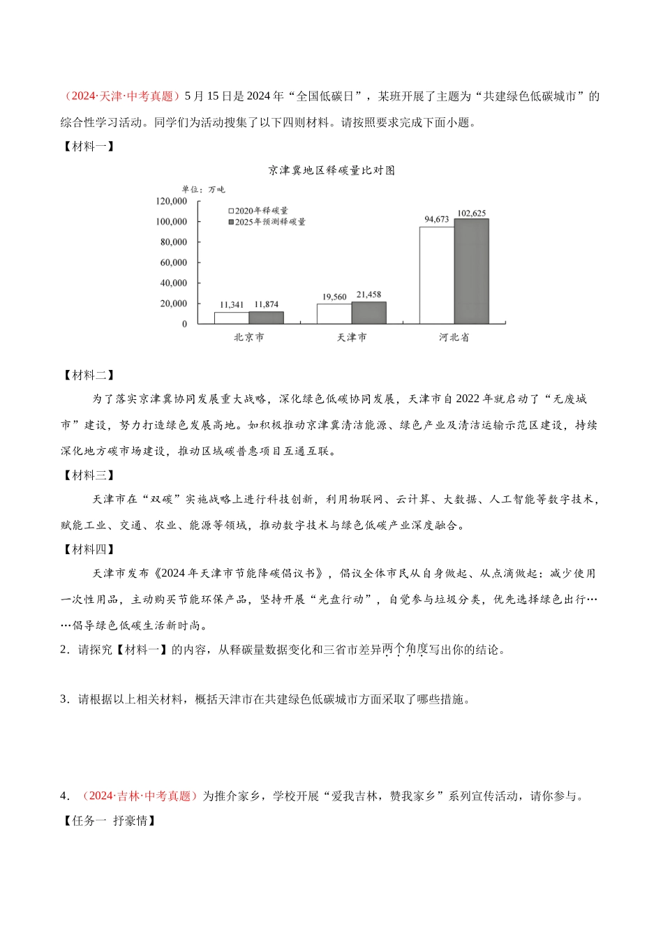 专题03  综合性学习（第02期）-（全国通用）（学生版）-2024年中考语文真题分类汇编.docx_第2页