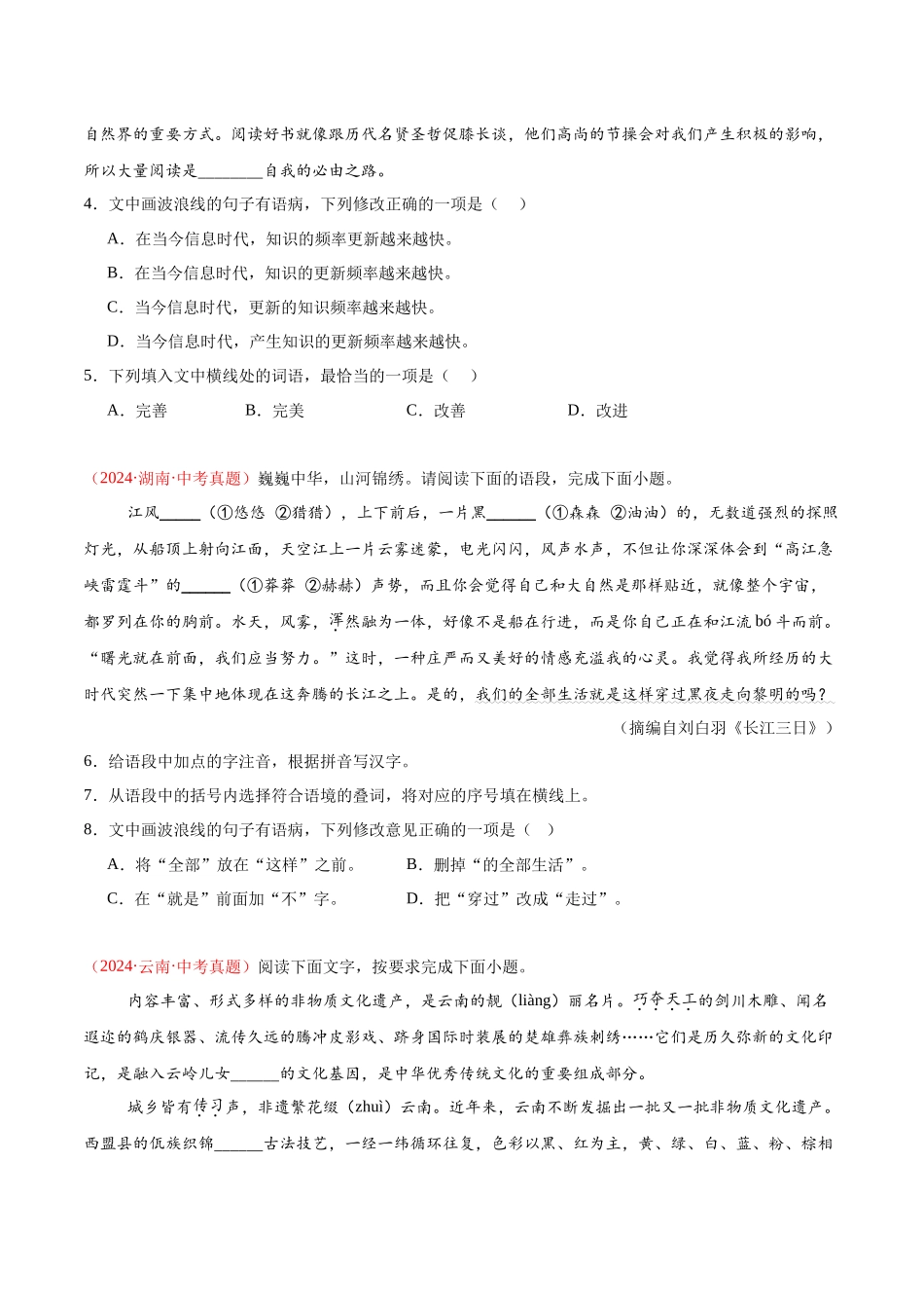 专题04  基础知识综合（第01期）-（全国通用）（学生版）-2024年中考语文真题分类汇编.docx_第2页