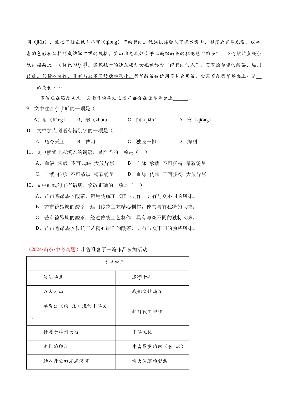 专题04  基础知识综合（第01期）-（全国通用）（学生版）-2024年中考语文真题分类汇编.docx_第3页