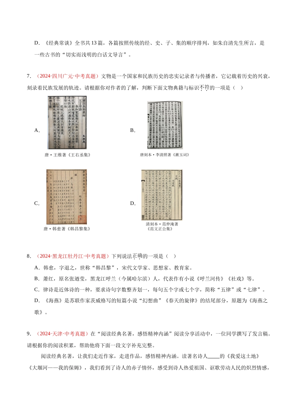专题05  文学文化常识（第03期）（学生版）-2024年中考语文真题分类汇编.docx_第3页