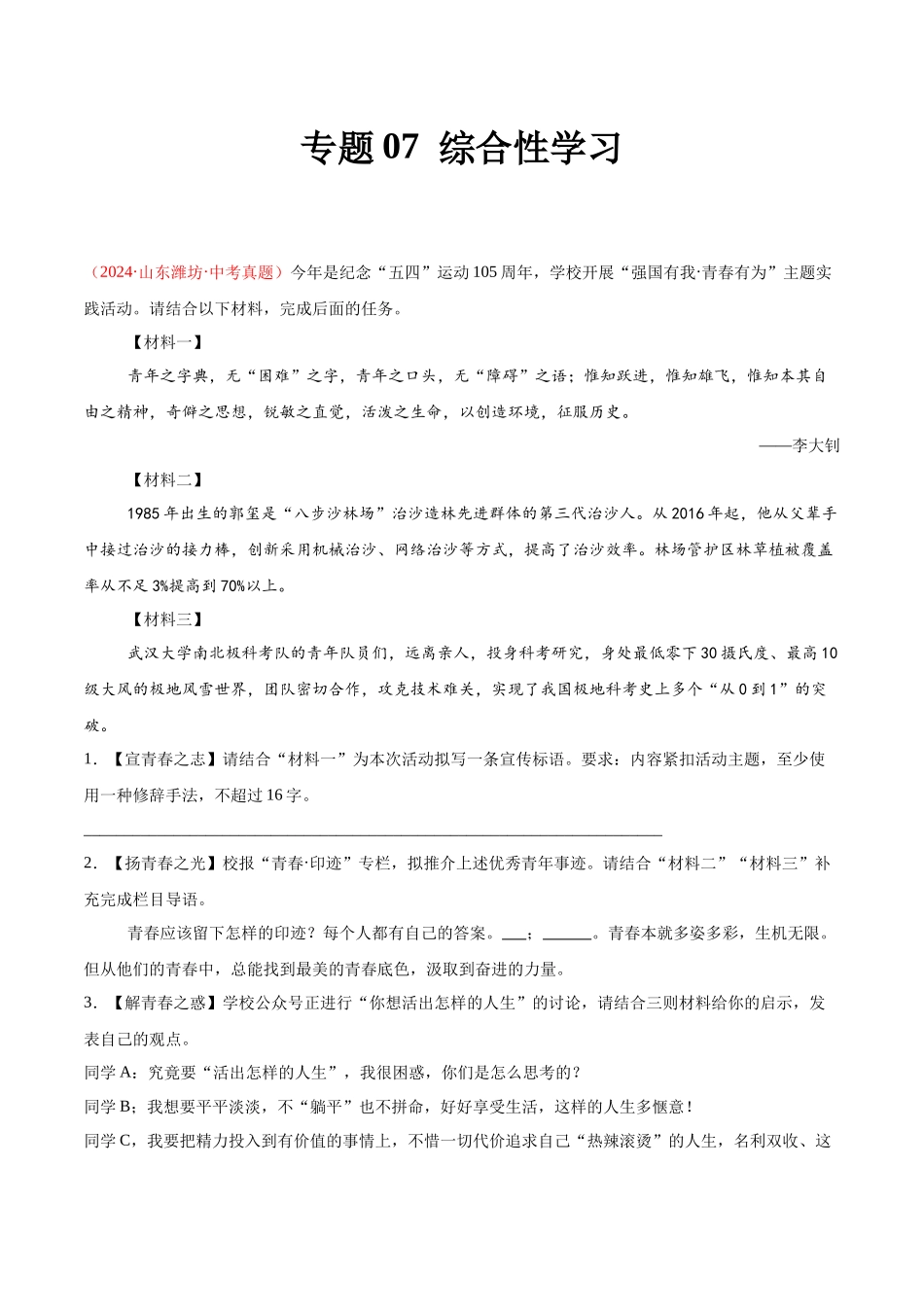 专题07  综合性学习（第03期）（教师版）-2024年中考语文真题分类汇编.docx_第1页