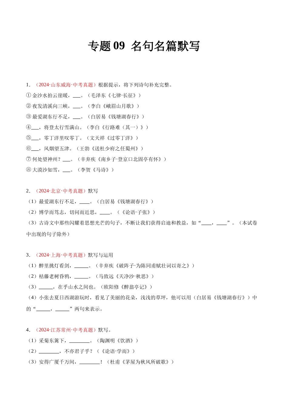 专题09  名句名篇默写（第03期）（学生版）-2024年中考语文真题分类汇编.docx_第1页
