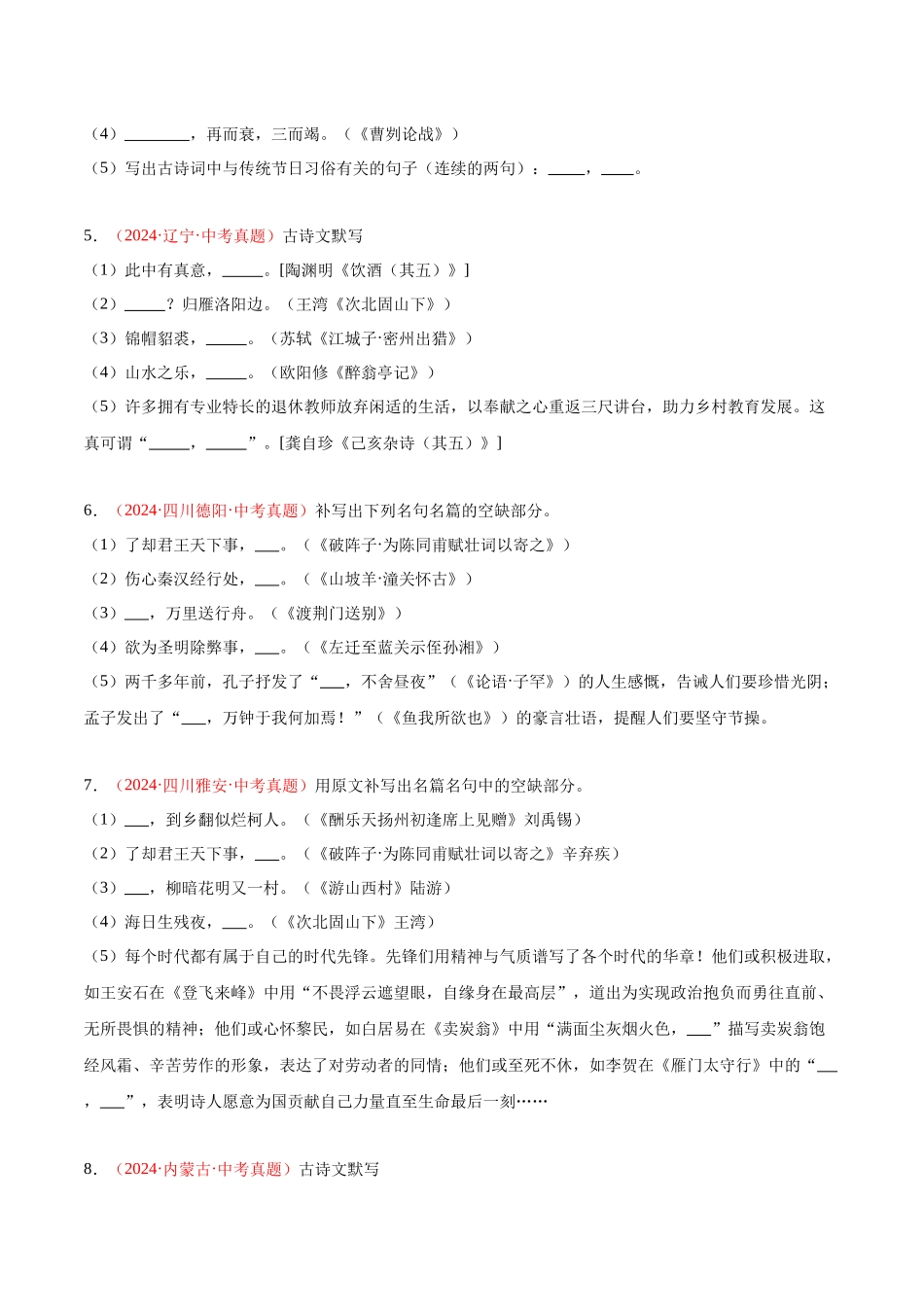专题09  名句名篇默写（第03期）（学生版）-2024年中考语文真题分类汇编.docx_第2页