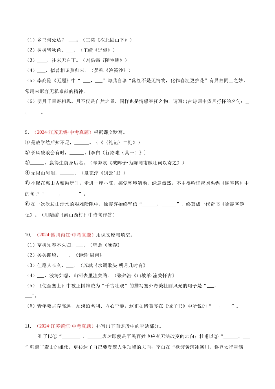 专题09  名句名篇默写（第03期）（学生版）-2024年中考语文真题分类汇编.docx_第3页