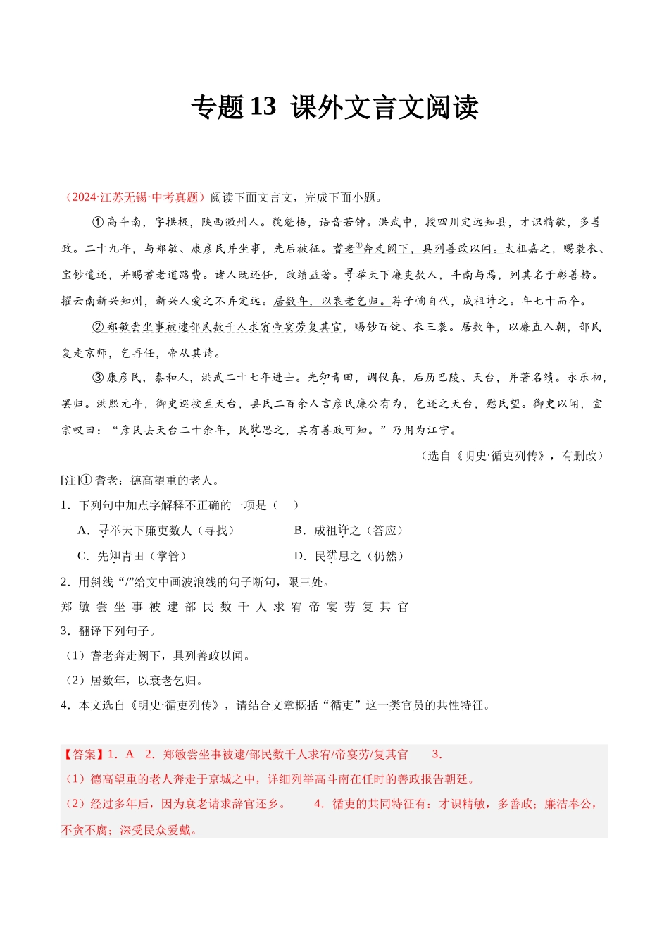 专题13  课外文言文阅读（第03期）（教师版）-2024年中考语文真题分类汇编.docx_第1页