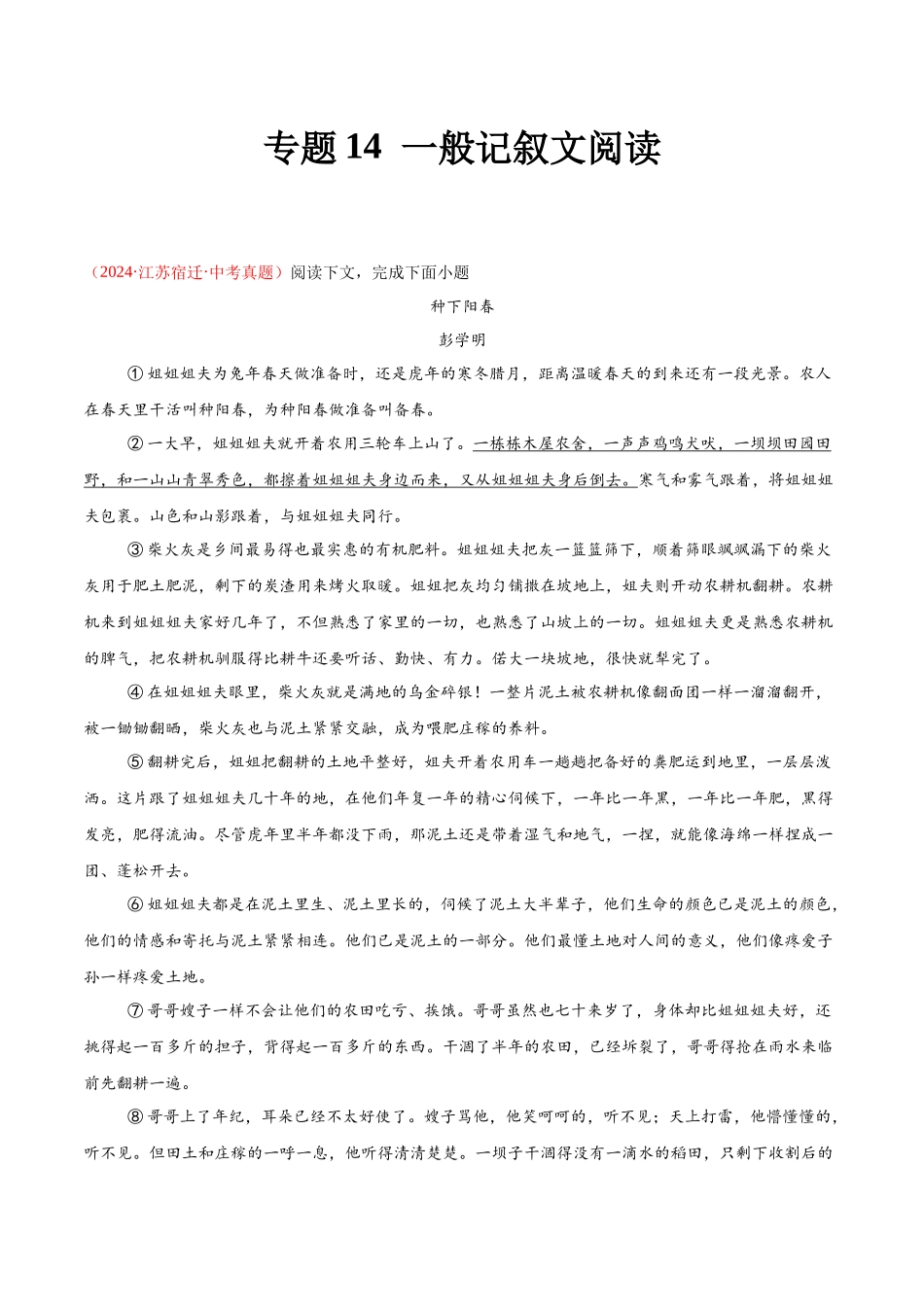 专题14  一般记叙文阅读（第03期）（学生版）-2024年中考语文真题分类汇编.docx_第1页