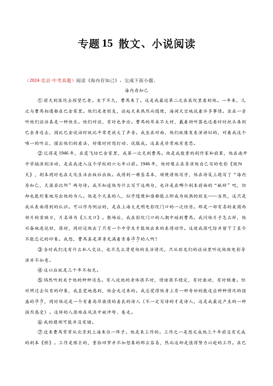 专题15  散文、小说阅读（第03期）（学生版）-2024年中考语文真题分类汇编.docx_第1页