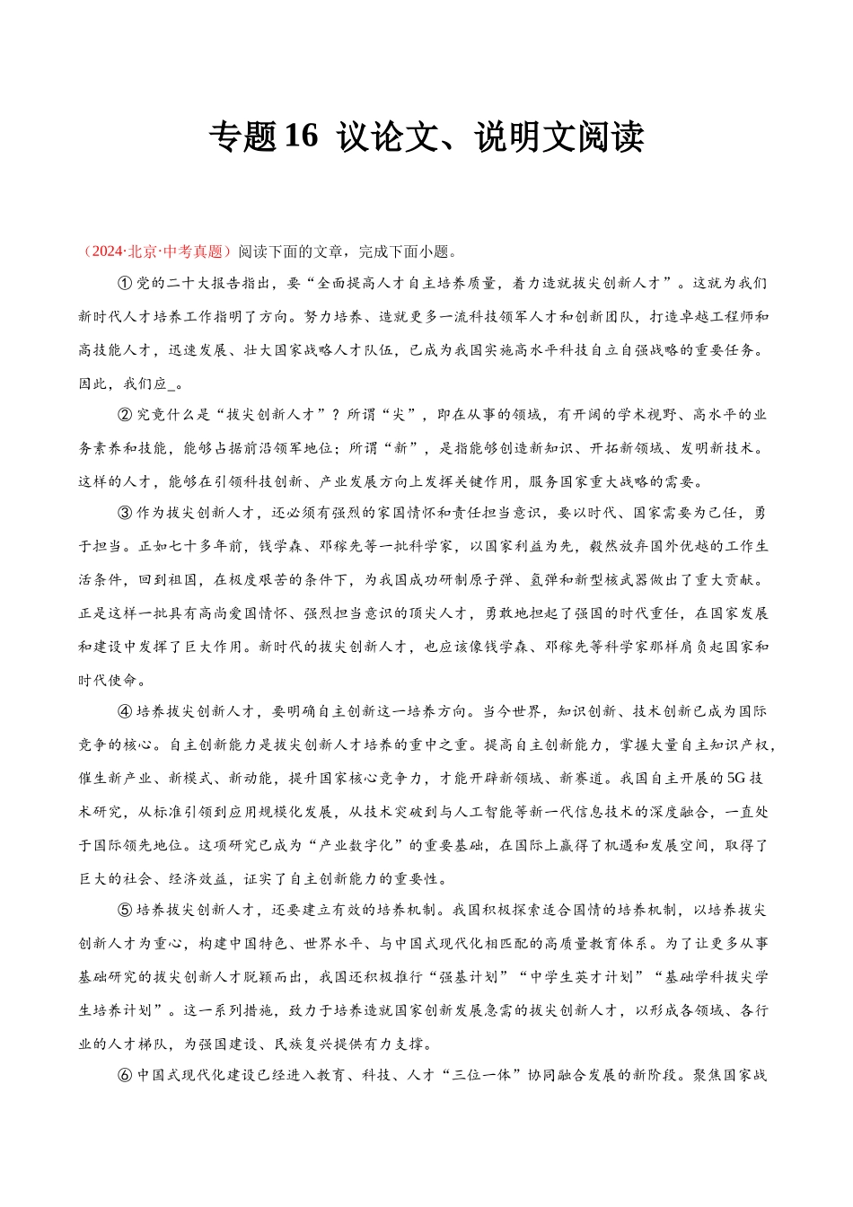 专题16  议论文、说明文阅读（第03期）（教师版）-2024年中考语文真题分类汇编.docx_第1页