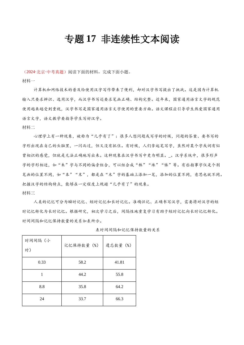 专题17  非连续性文本阅读（第03期）（学生版）-2024年中考语文真题分类汇编.docx_第1页