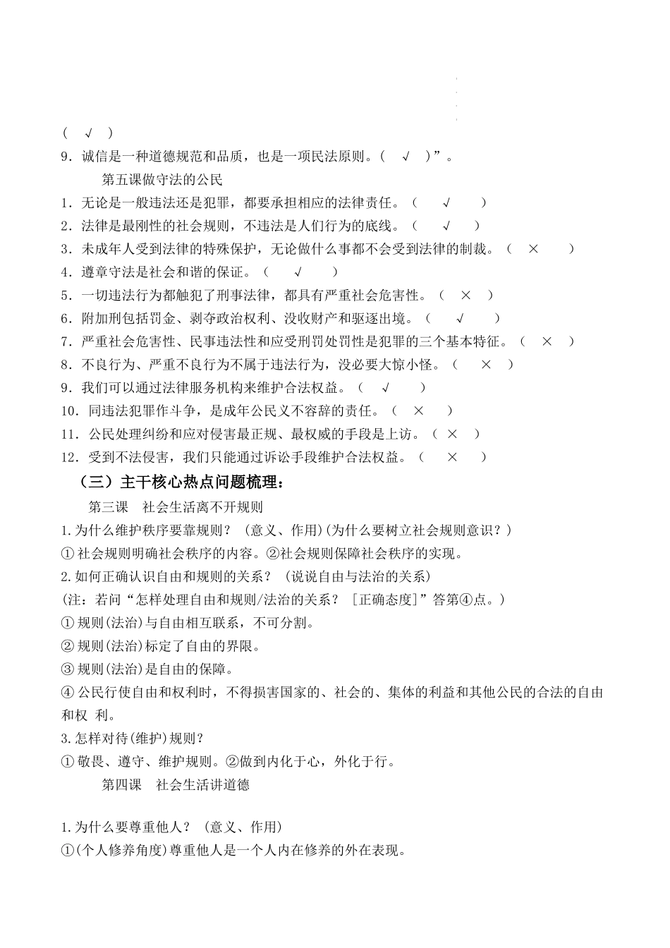 【八年级上册道德与法治】第二单元 遵守社会规则【期末考点清单】-期末考点大串讲.docx_第3页