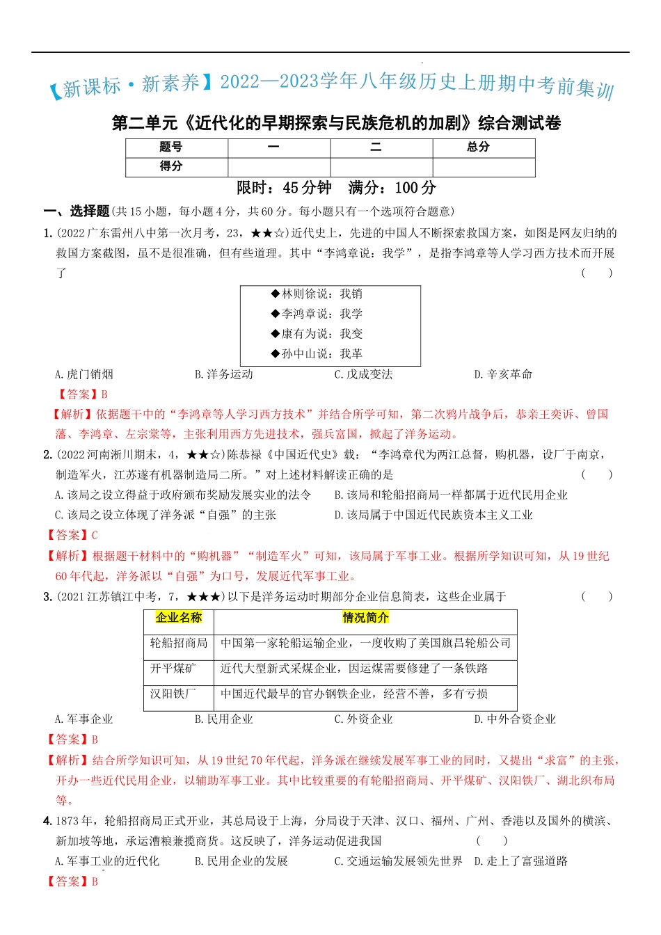 〖卷02】第二单元综合测试卷（教师讲解版）-八年级历史上学期期中期末考前集训（部编版）.docx_第1页