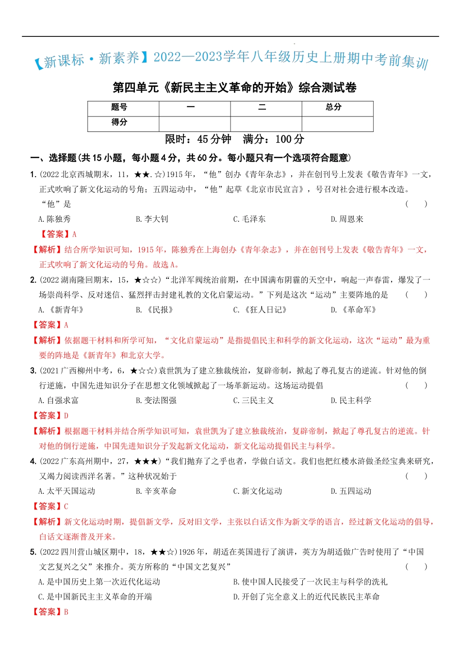 〖卷04】第四单元综合测试卷（教师讲解版）-八年级历史上学期期中期末考前集训（部编版）.docx_第1页