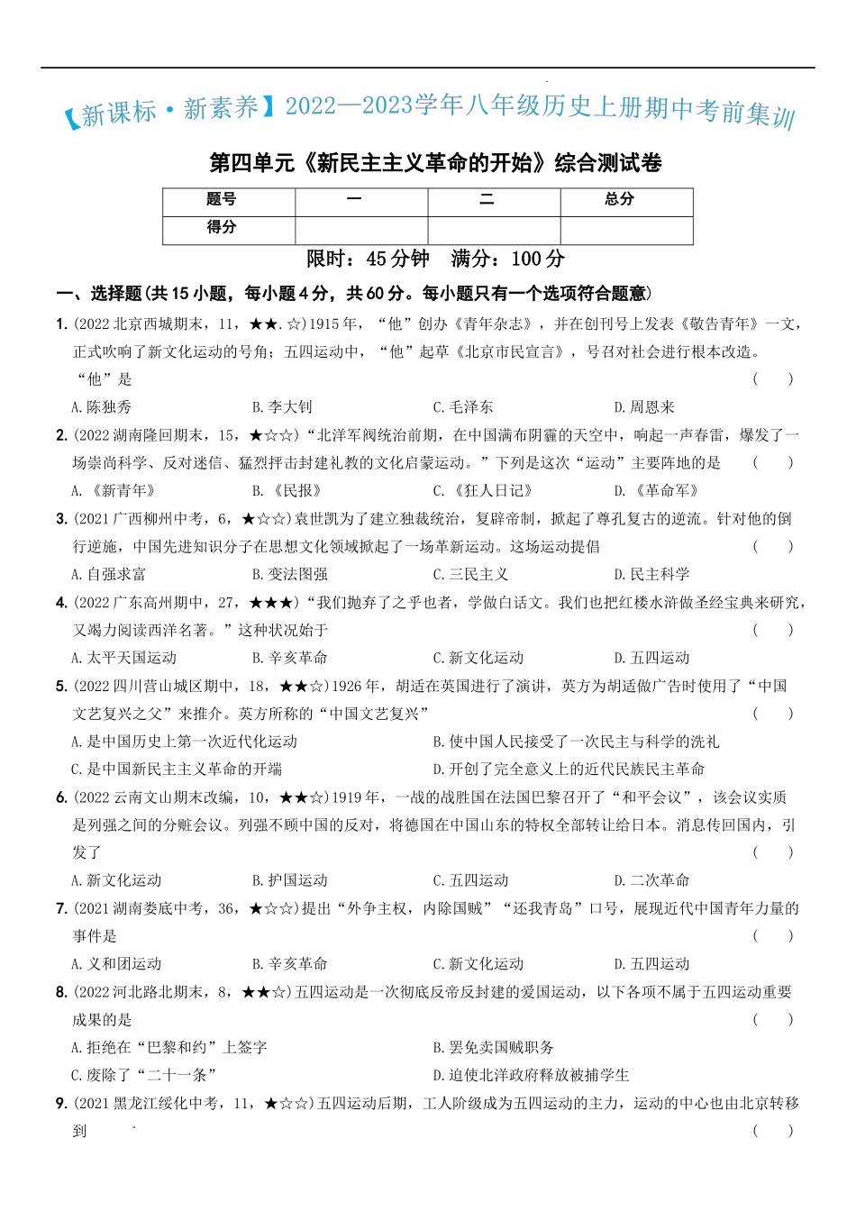 〖卷04】第四单元综合测试卷（学生练习版）-八年级历史上学期期中期末考前集训（部编版）.docx_第1页