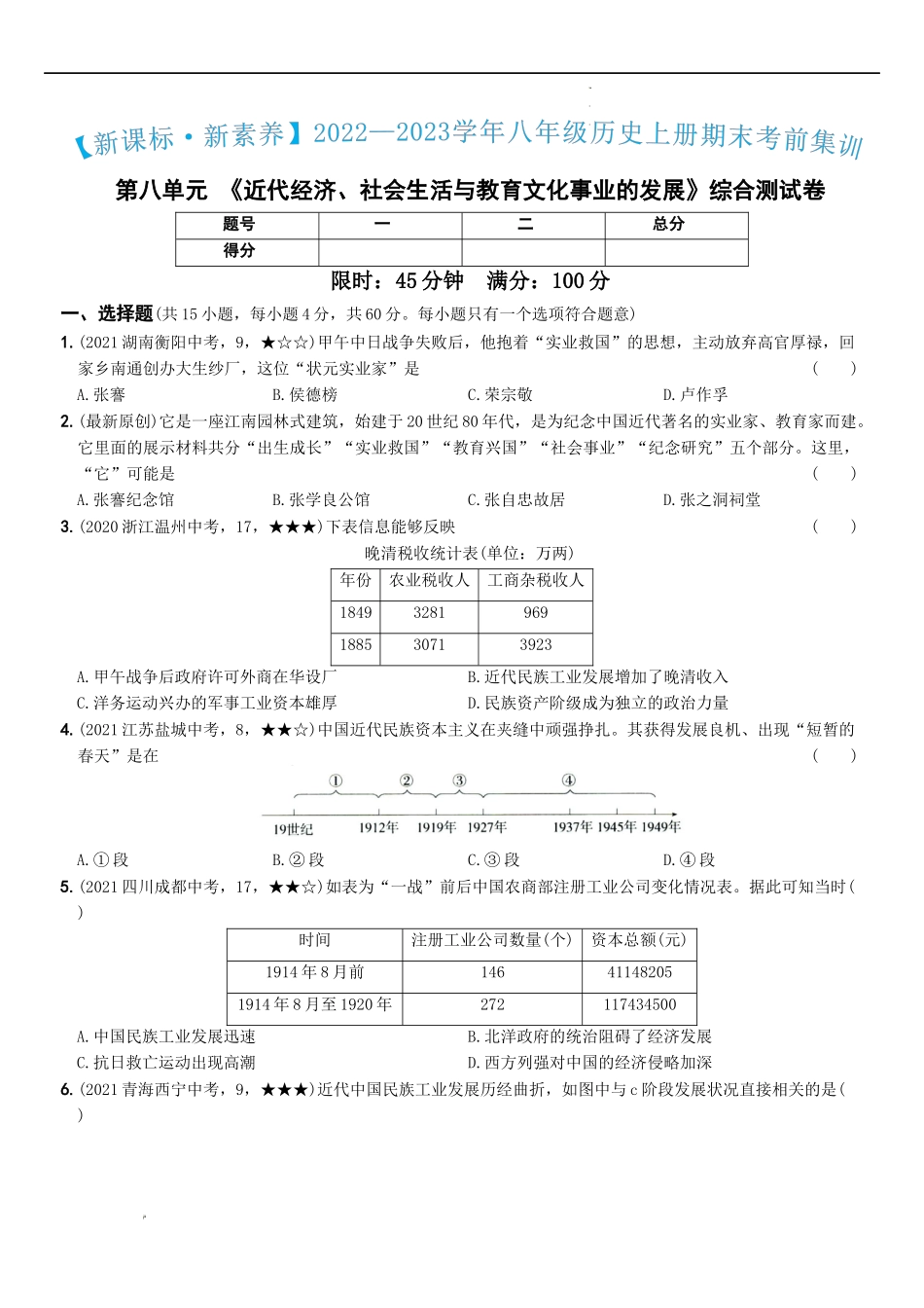 〖卷14】第八单元综合测试卷（教师讲解版）-八年级历史上学期期中期末考前集训（部编版）.docx_第1页