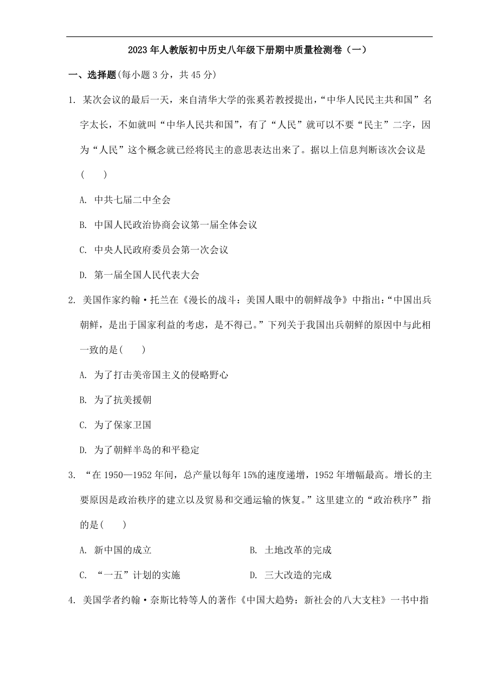 2023年人教版初中历史八年级下册期中质量检测卷(一)打印版含答案.pdf_第1页