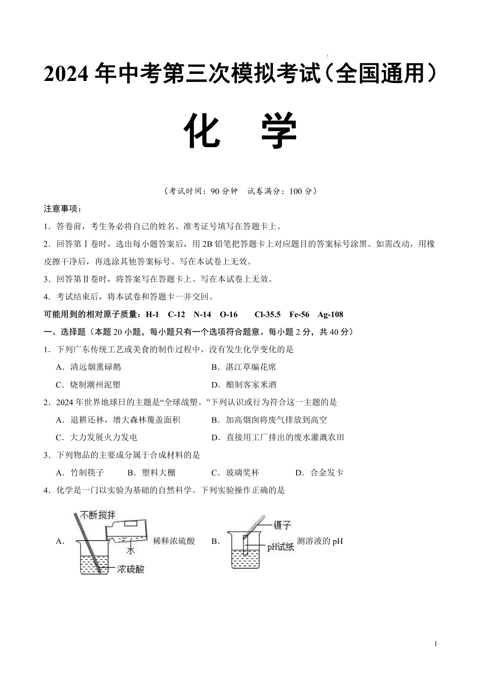 2024年中考第三次模拟考试化学（全国通用）（考试版A4）.pdf_第1页