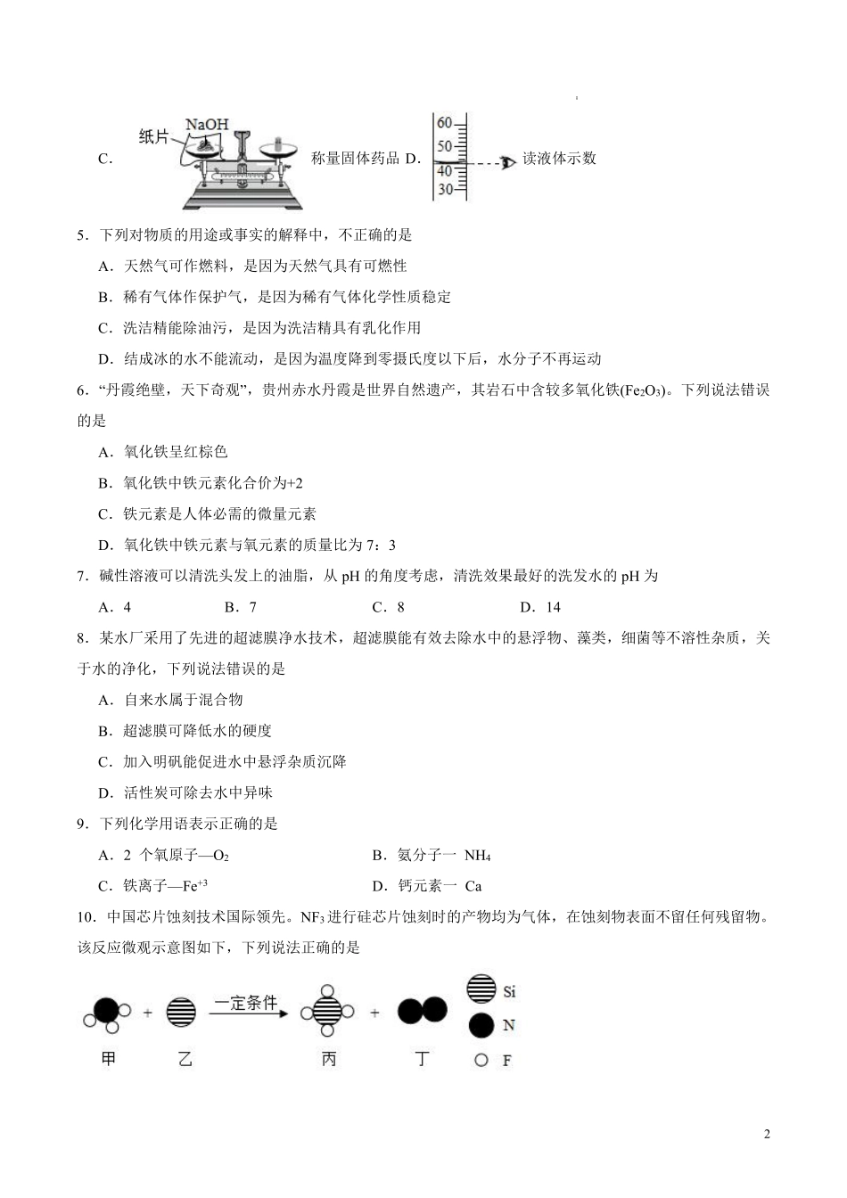 2024年中考第三次模拟考试化学（全国通用）（考试版A4）.pdf_第2页