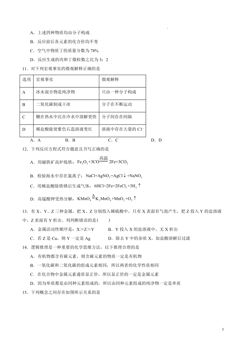 2024年中考第三次模拟考试化学（全国通用）（考试版A4）.pdf_第3页