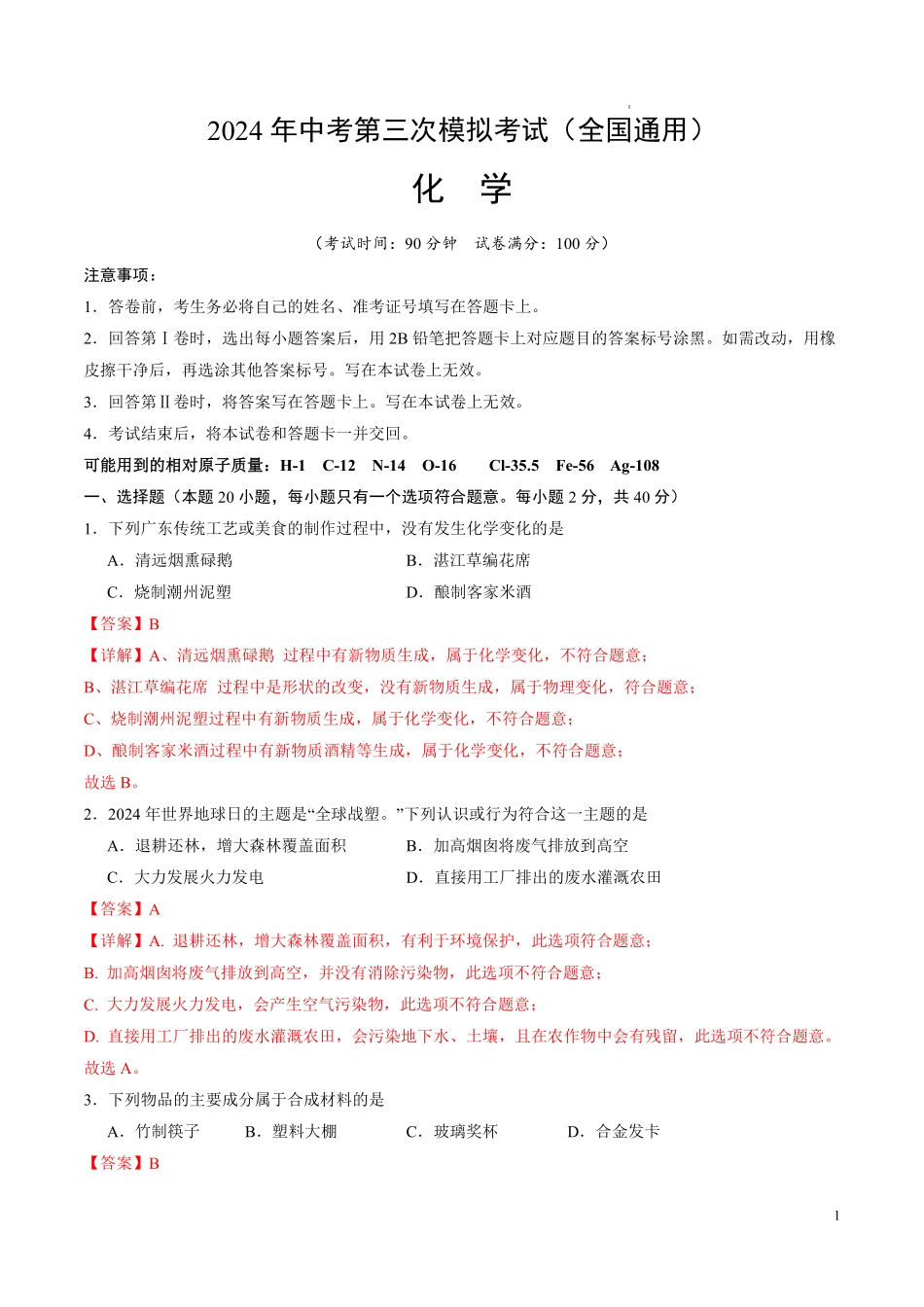 2024年中考第三次模拟考试化学（全国通用）（全解全析）.pdf_第1页