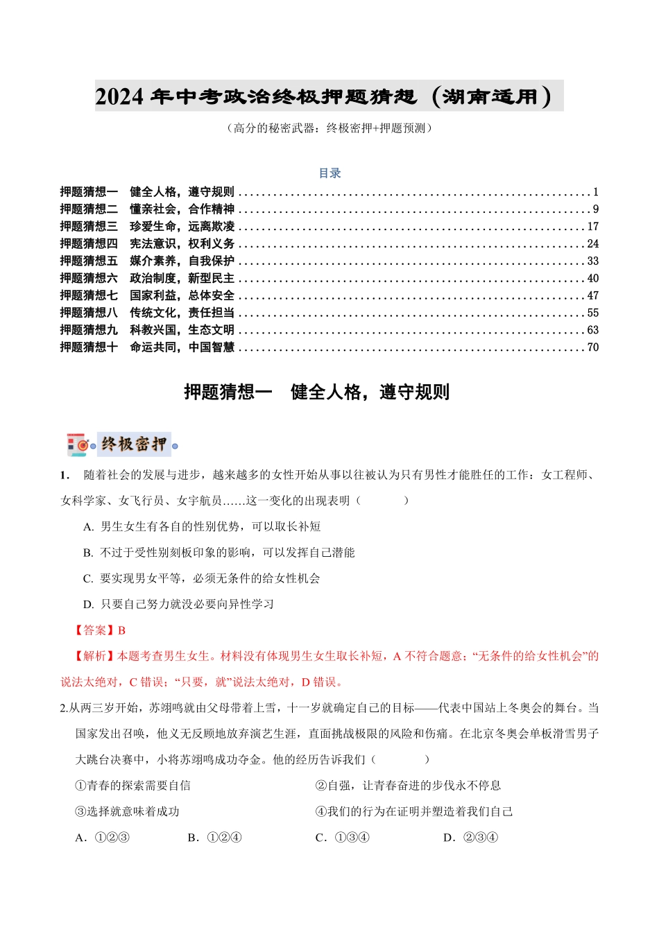 2024年中考终极押题猜想（湖南专用）（解析版）.pdf_第1页